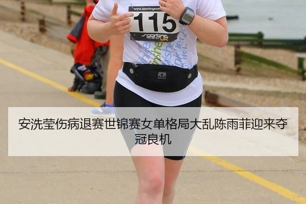 an-xi-ying-shang-bing-tui-sai-shi-jin-sai-nv-dan-ge-ju-da-luan-chen-yu-fei-ying-lai-duo-guan-liang-ji-3-386.jpg