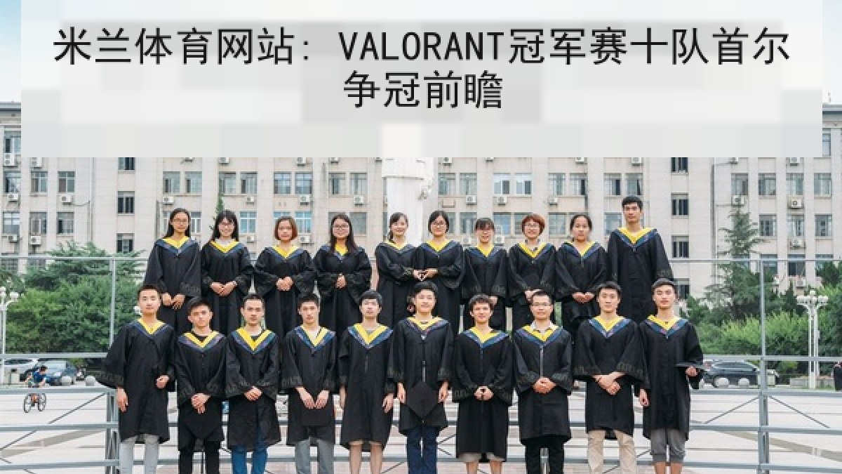 米兰体育网站: VALORANT冠军赛十队首尔争冠前瞻