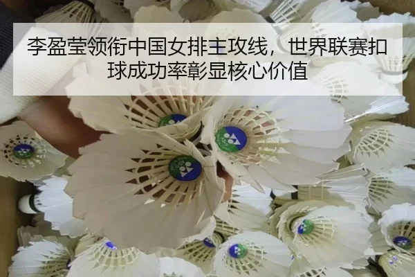 li-ying-ying-ling-xian-zhong-guo-nv-pai-zhu-gong-xian-shi-jie-lian-sai-kou-qiu-cheng-gong-lv-zhang-xian-he-xin-jia-zhi-3-326.jpg