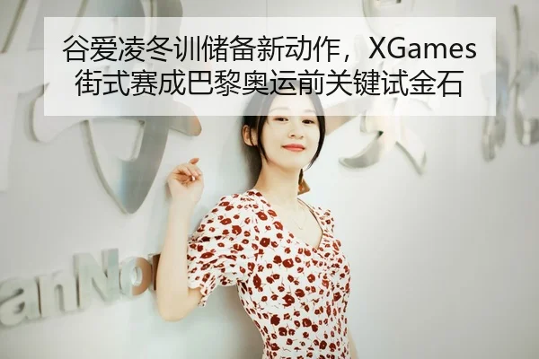 gu-ai-ling-dong-xun-chu-bei-xin-dong-zuo-jie-shi-sai-cheng-ba-li-ao-yun-qian-guan-jian-shi-jin-shi-3-603.jpg