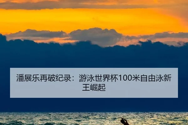 pan-zhan-le-zai-po-ji-lu-you-yong-shi-jie-bei-mi-zi-you-yong-xin-wang-jue-qi-2-564.jpg
