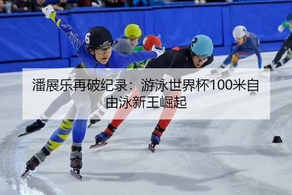 pan-zhan-le-zai-po-ji-lu-you-yong-shi-jie-bei-mi-zi-you-yong-xin-wang-jue-qi-3-792.jpg