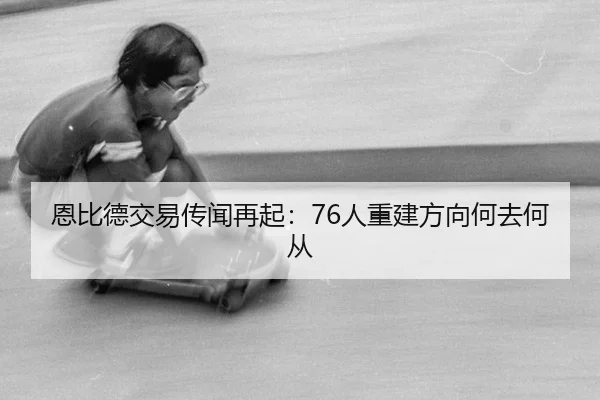 en-bi-de-jiao-yi-chuan-wen-zai-qi-ren-chong-jian-fang-xiang-he-qu-he-cong-3-978.jpg
