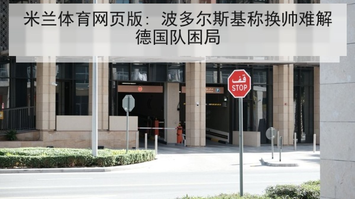 米兰体育网页版: 波多尔斯基称换帅难解德国队困局