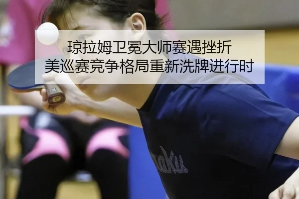 qiong-la-mu-wei-mian-da-shi-sai-yu-cuo-zhe-mei-xun-sai-jing-zheng-ge-ju-chong-xin-xi-pai-jin-xing-shi-2-708.jpg