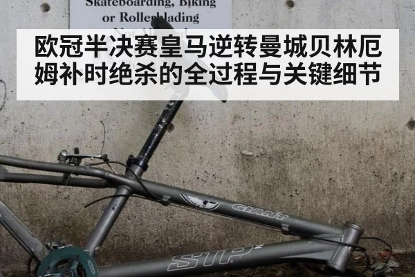 欧冠半决赛皇马逆转曼城贝林厄姆补时绝杀的全过程与关键细节