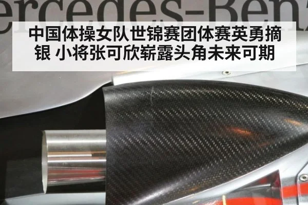 中国体操女队世锦赛团体赛英勇摘银 小将张可欣崭露头角未来可期