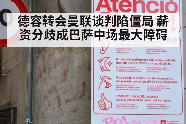 德容转会曼联谈判陷僵局 薪资分歧成巴萨中场最大障碍