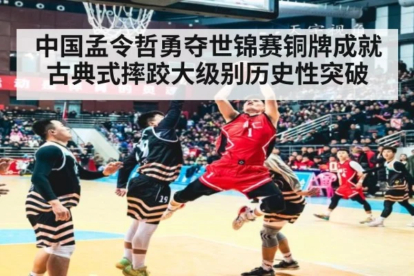中国孟令哲勇夺世锦赛铜牌成就古典式摔跤大级别历史性突破