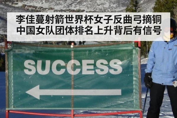 李佳蔓射箭世界杯女子反曲弓摘铜 中国女队团体排名上升背后有信号