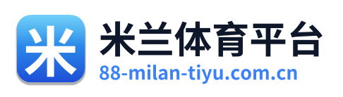 米兰体育平台